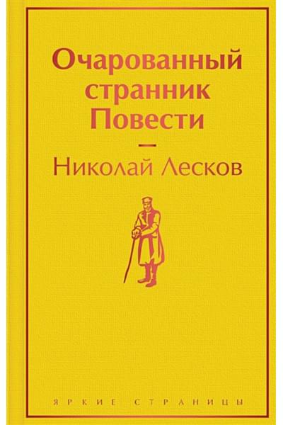 Лесков Николай Семенович: Очарованный странник. Повести