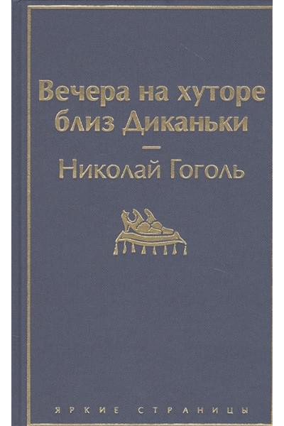 Гоголь Николай Васильевич: Вечера на хуторе близ Диканьки
