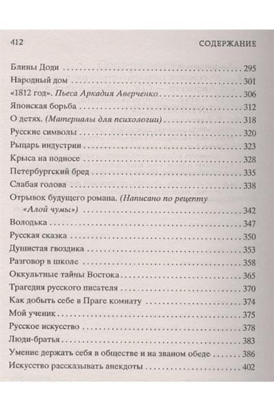 Аверченко А.: Московское гостеприимство: рассказы. Мировая классика. Аверченко А.