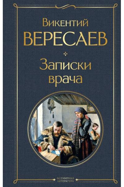 Вересаев Викентий Викентьевич: Записки врача