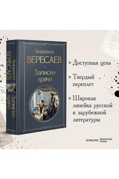 Вересаев Викентий Викентьевич: Записки врача