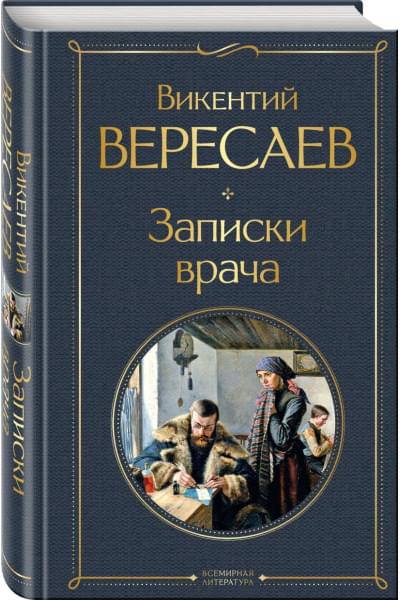 Вересаев Викентий Викентьевич: Записки врача