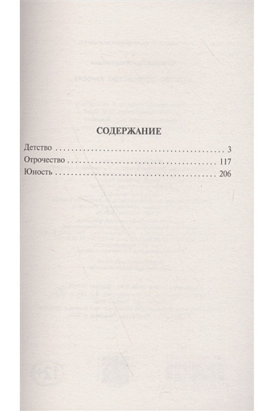 Толстой Лев Николаевич: Детство. Отрочество. Юность