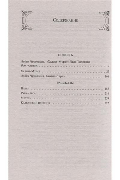 Толстой Лев Николаевич: Кавказский пленник. Хаджи-Мурат