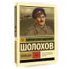 Шолохов Михаил Александрович: Тихий Дон. [Роман. В 2 т.] Т. II