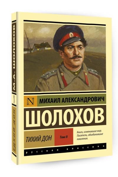 Шолохов Михаил Александрович: Тихий Дон. [Роман. В 2 т.] Т. II