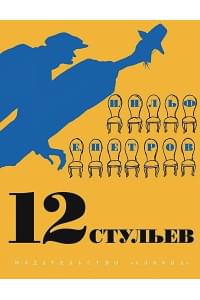 12 стульев