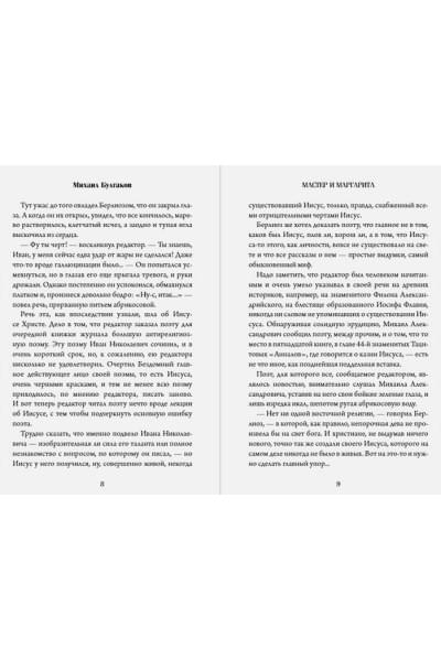 Булгаков Михаил Афанасьевич: Мастер и Маргарита