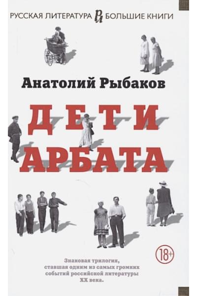 Рыбаков А.: Дети Арбата