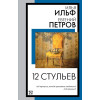 Ильф Илья Арнольдович, Петров Евгений Петрович: 12 стульев