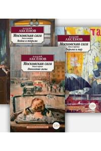 Московская сага: Книги 1-3: Поколение зимы. Война и тюрьма. Тюрьма и мир (комплект из 3 книг)