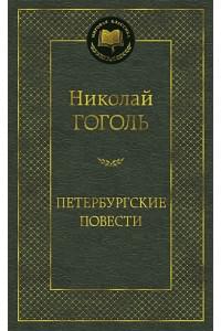 Петербургские повести: повести, комедии. (золот. тиснение). Гоголь Н.В.