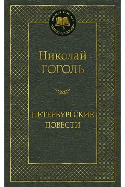 Гоголь Николай Васильевич: Петербургские повести: повести, комедии. (золот. тиснение). Гоголь Н.В.