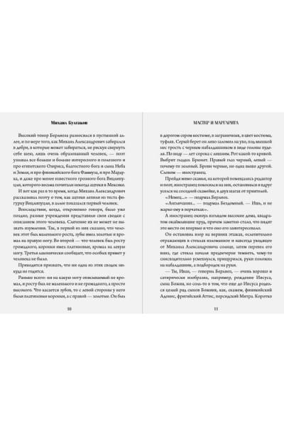 Булгаков Михаил Афанасьевич: Мастер и Маргарита