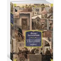 Преступление и наказание. Идиот