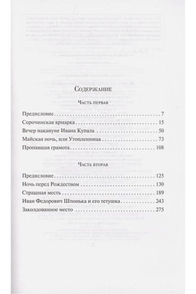 Гоголь Николай Васильевич: Вечера на хуторе близ Диканьки