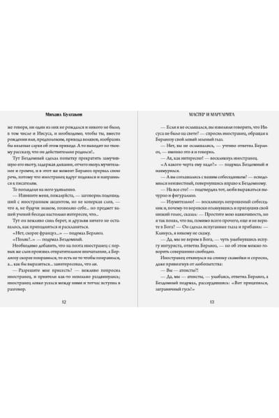 Булгаков Михаил Афанасьевич: Мастер и Маргарита