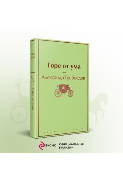 Грибоедов Александр Сергеевич: Горе от ума
