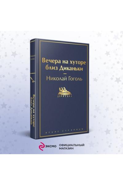 Гоголь Николай Васильевич: Вечера на хуторе близ Диканьки