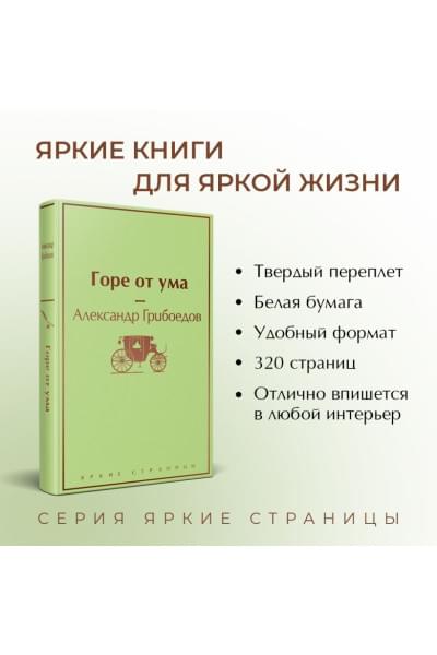 Грибоедов Александр Сергеевич: Горе от ума