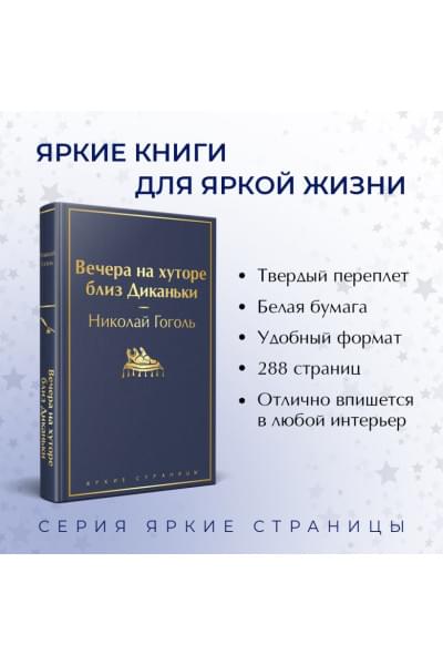 Гоголь Николай Васильевич: Вечера на хуторе близ Диканьки