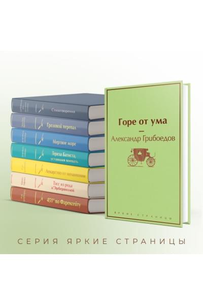 Грибоедов Александр Сергеевич: Горе от ума