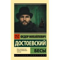 Бесы
