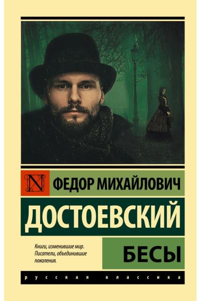 Достоевский Федор Михайлович: Бесы