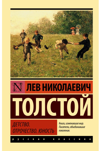 Толстой Лев Николаевич: Детство. Отрочество. Юность
