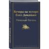 Гоголь Николай Васильевич: Вечера на хуторе близ Диканьки