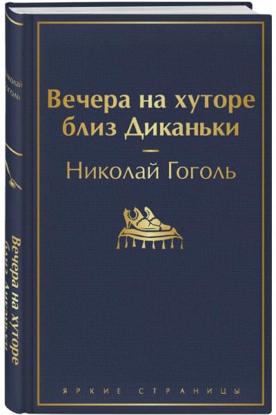 Гоголь Николай Васильевич: Вечера на хуторе близ Диканьки