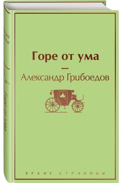 Грибоедов Александр Сергеевич: Горе от ума