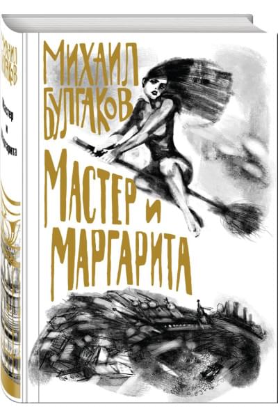 Булгаков Михаил Афанасьевич: Мастер и Маргарита