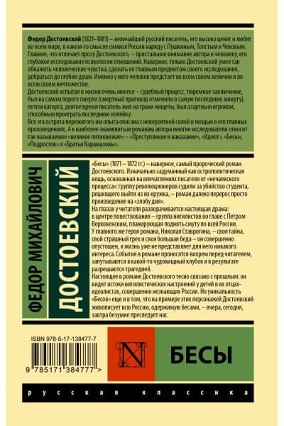 Достоевский Федор Михайлович: Бесы