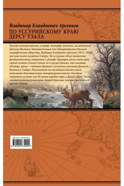 Арсеньев Владимир Клавдиевич: По Уссурийскому краю. Дерсу Узала
