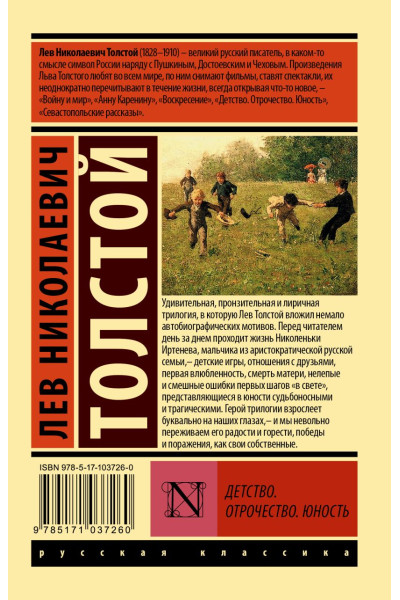 Толстой Лев Николаевич: Детство. Отрочество. Юность