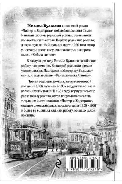 Булгаков Михаил Афанасьевич: Мастер и Маргарита