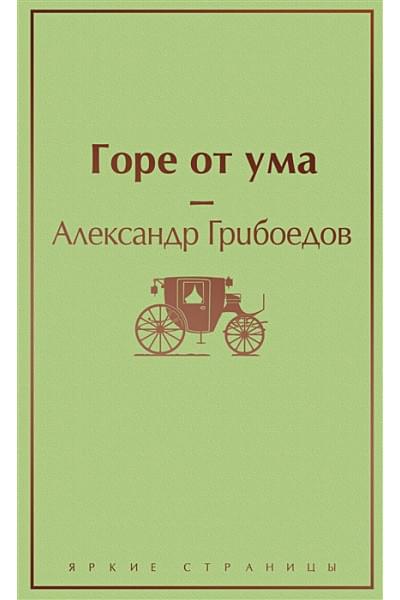 Грибоедов Александр Сергеевич: Горе от ума