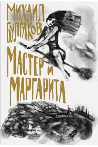 Мастер и Маргарита