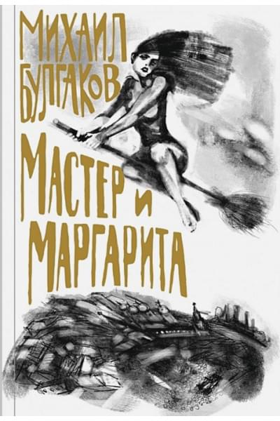 Булгаков Михаил Афанасьевич: Мастер и Маргарита