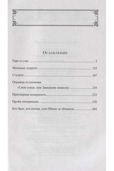 Грибоедов Александр Сергеевич: Горе от ума