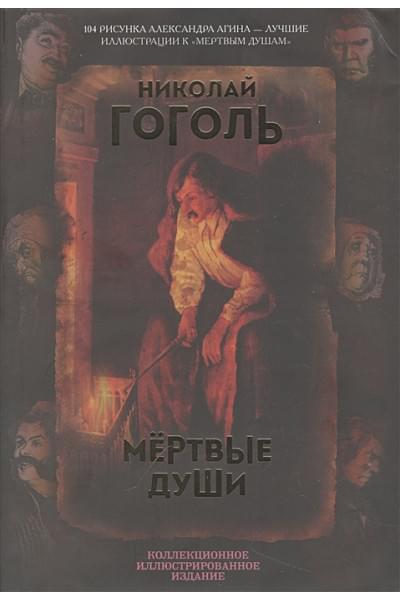 Гоголь Николай Васильевич: Мертвые души. Поэма