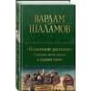 Шаламов Варлам Тихонович: Колымские рассказы. Собрание шести циклов в одном томе