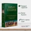 Шаламов Варлам Тихонович: Колымские рассказы. Собрание шести циклов в одном томе