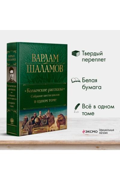 Шаламов Варлам Тихонович: Колымские рассказы. Собрание шести циклов в одном томе