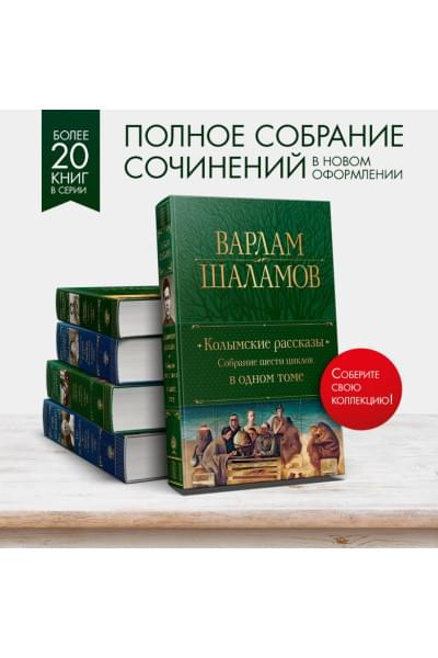 Шаламов Варлам Тихонович: Колымские рассказы. Собрание шести циклов в одном томе