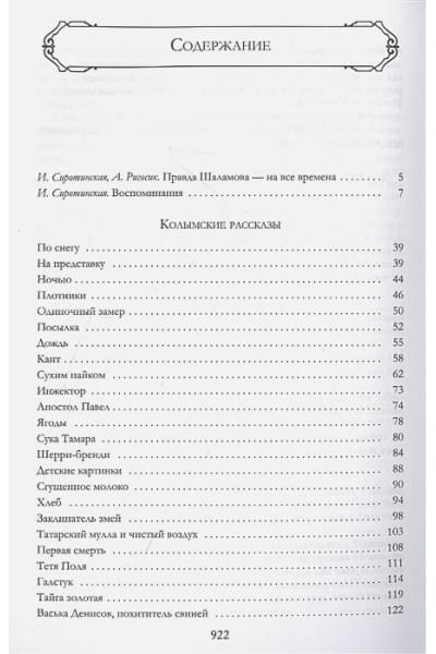 Шаламов Варлам Тихонович: Колымские рассказы. Собрание шести циклов в одном томе