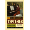 Тургенев Иван Сергеевич: Первая любовь