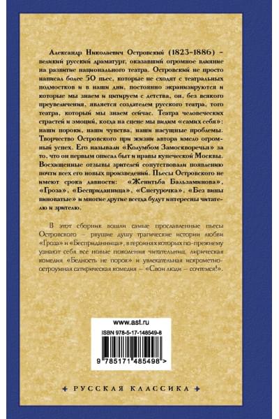 Островский Александр Николаевич: Гроза и другие пьесы