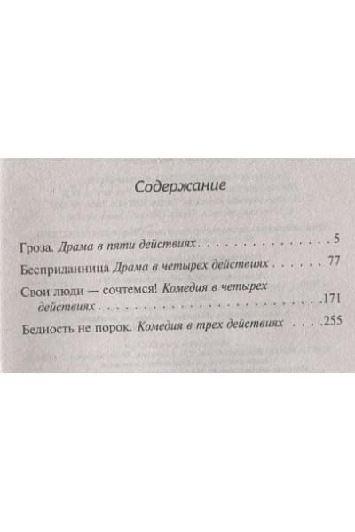 Островский Александр Николаевич: Гроза и другие пьесы